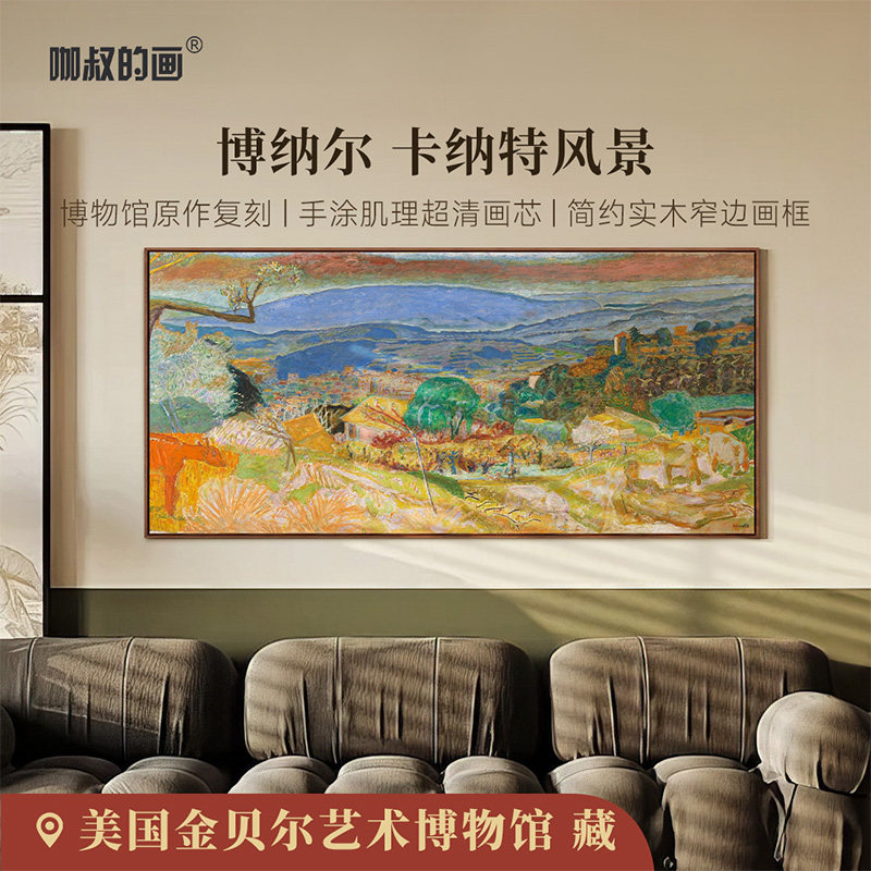 博纳尔-卡纳特风景版画客厅装饰画沙发电视背景墙挂画数字油画