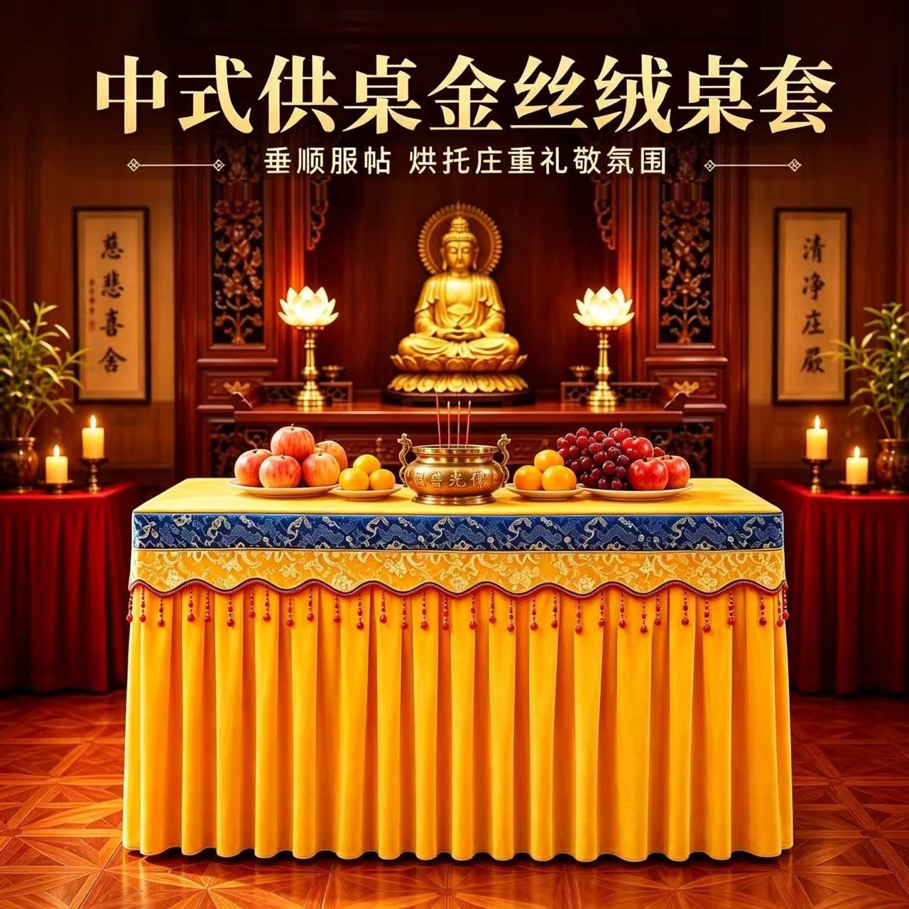 定制佛台桌布供桌布佛柜加厚金丝绒莲花刺绣高档花边佛堂桌布围布
