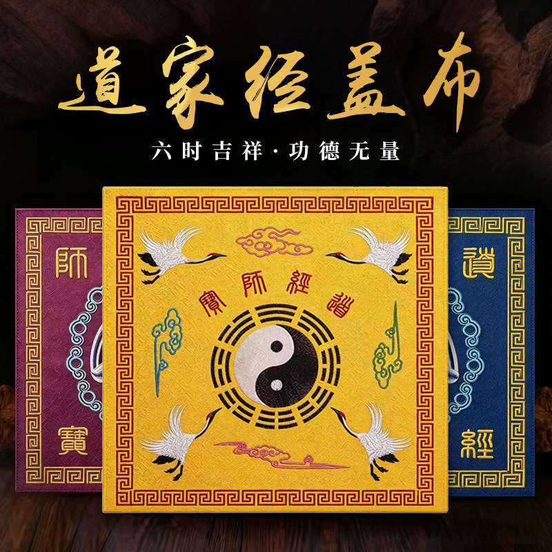 道家经盖布刺绣六时吉祥太极八卦仙鹤复古道家装饰大方巾
