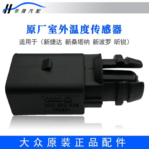 新捷达桑塔纳宝来室外温度传感器