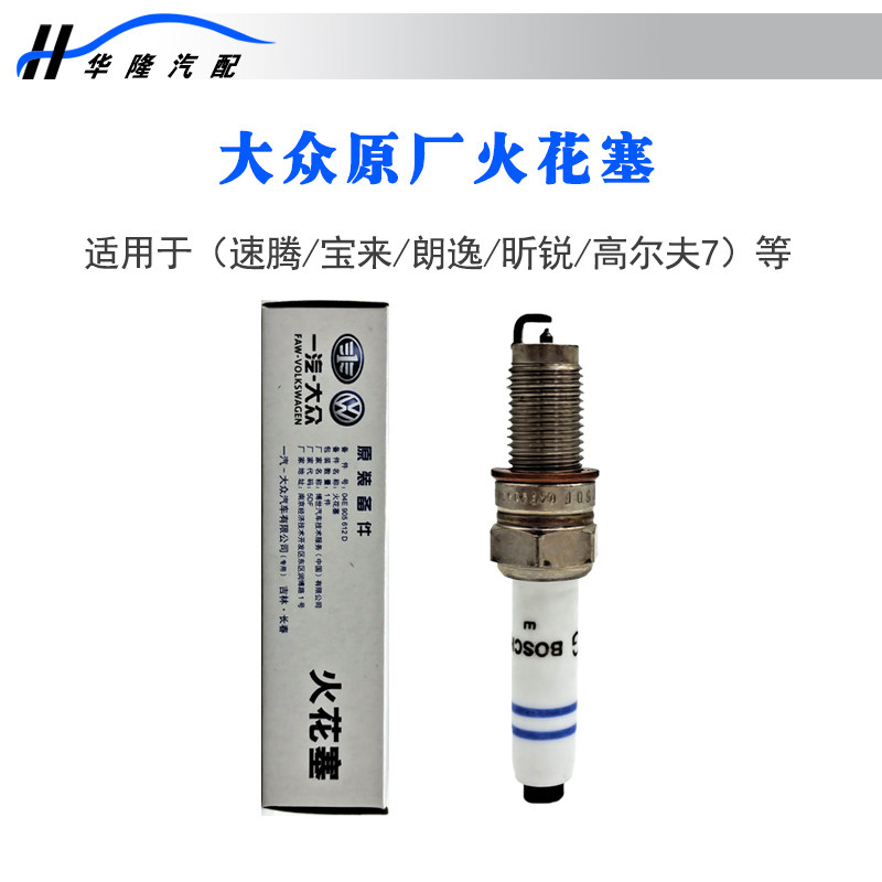 适用于新捷达宝来朗逸桑塔纳高尔夫7七原装厂火花塞火嘴
