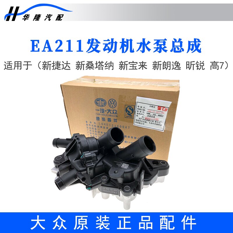适配新捷达桑塔纳VA3新宝来速腾高尔夫EA211原厂发动机水泵总成