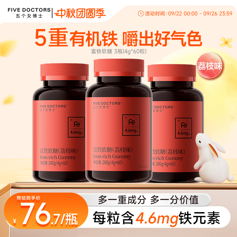 五个女博士富铁软糖补铁元素女性气血孕妇铁剂口服官方旗舰店正品
