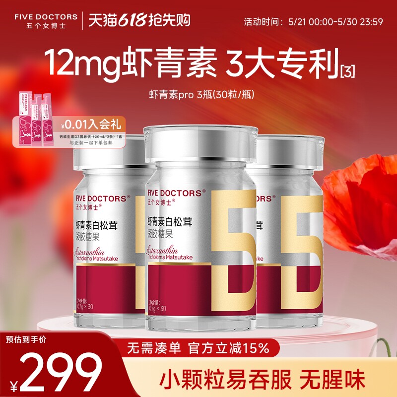 五个女博士虾青素口服胶囊天然雨生红球藻金顶侧耳白松茸