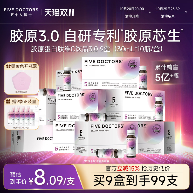五个女博士3.0胶原蛋白肽饮