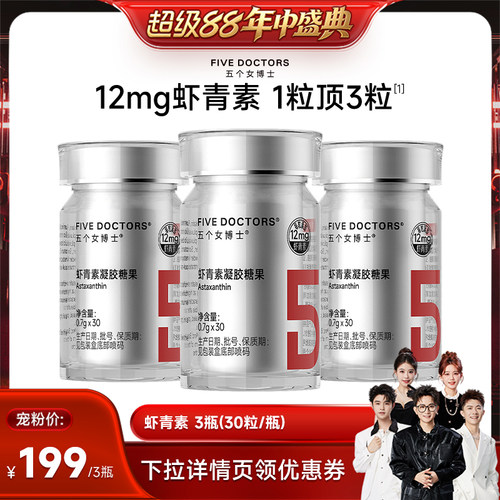 【香菇超级88年中盛典】五个女博士虾青素胶囊虾青素白番茄正品