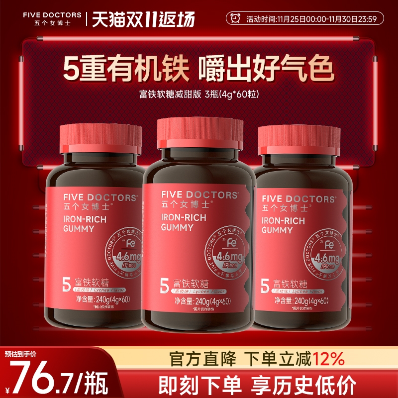 五个女博士富铁软糖含铁糖