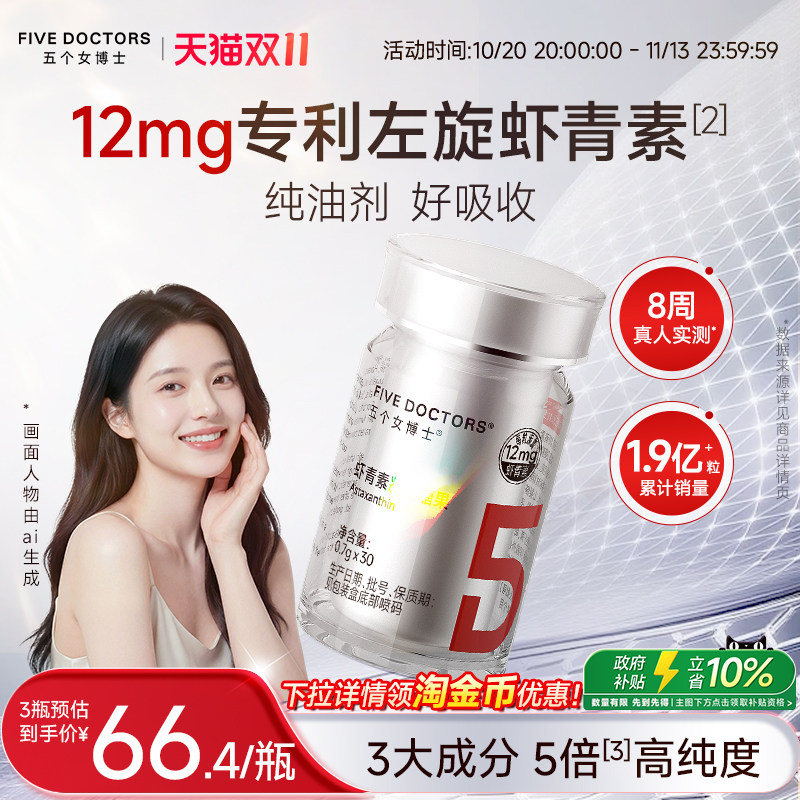 五个女博士虾青素胶囊虾青素口服白番茄雨生红球藻正品官方旗舰店
