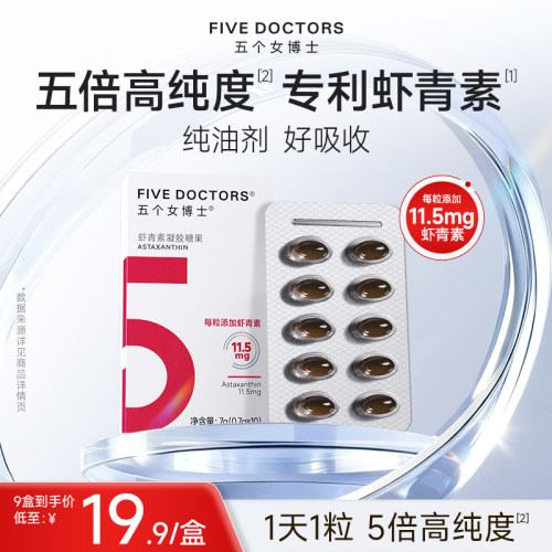 五个女博士每粒11.5mg专利虾青素