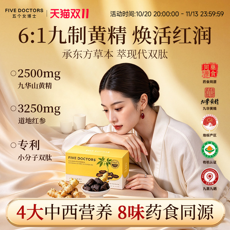 五个女博士黄精红参饮九华山九蒸九制红参口服液补气色送长辈礼物