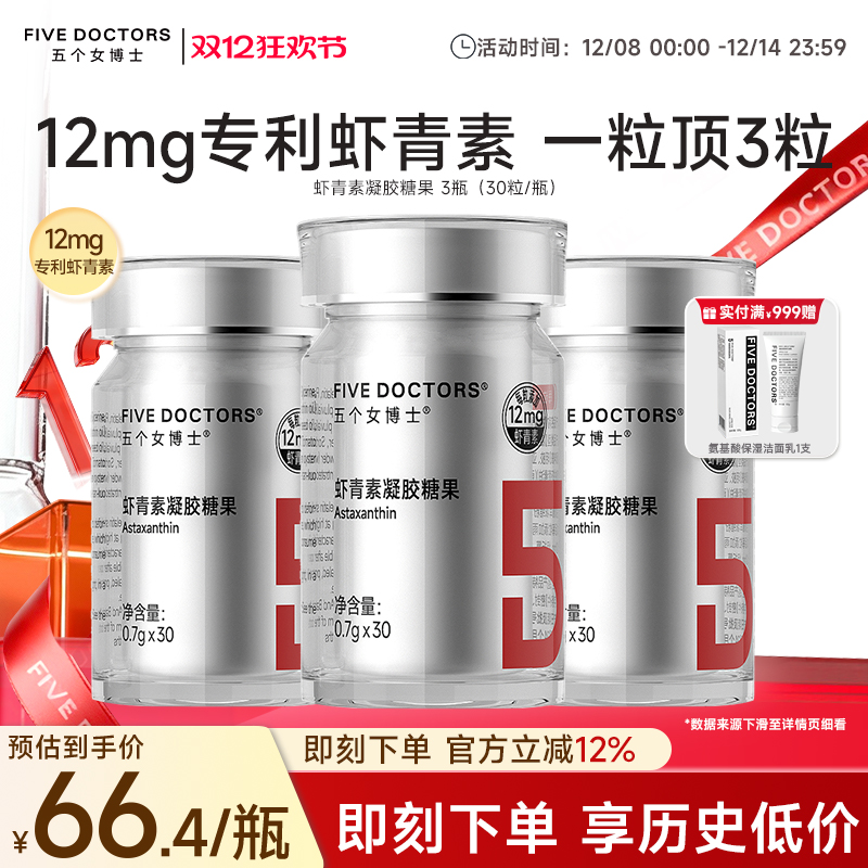 五个女博士虾青素12mg/粒高含量