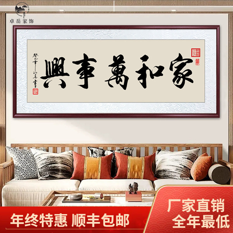家和万事兴客厅挂画沙发背景墙字画书法靠山山水画壁画装饰画带框