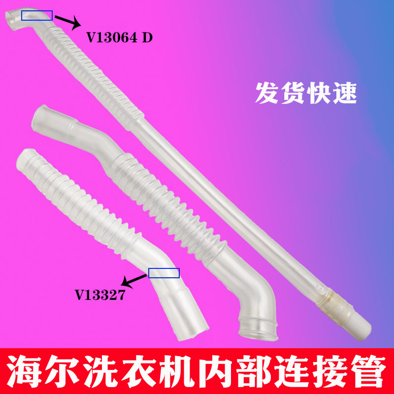 海尔洗衣机排水管内部溢水长管