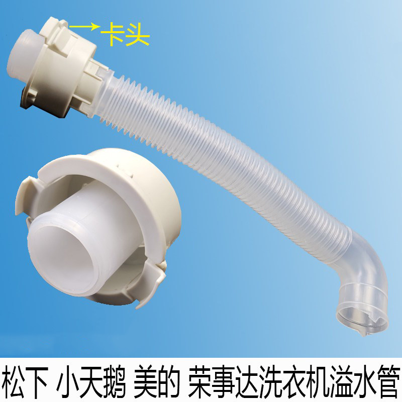 全自动洗衣机卡头溢水管内部管