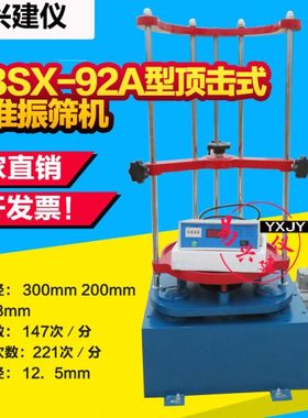 BSX-92A顶击式电动振筛机 顶击式标准振筛机 振摆仪 振筛机