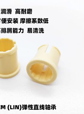 易格斯JUCM直线滑动轴承LIN-1620-20弹性轴套自润滑耐磨套