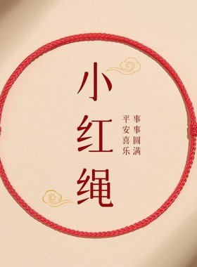 幸运小红绳手链本命年红色平安极细手绳情K侣手链好运转运珠脚链