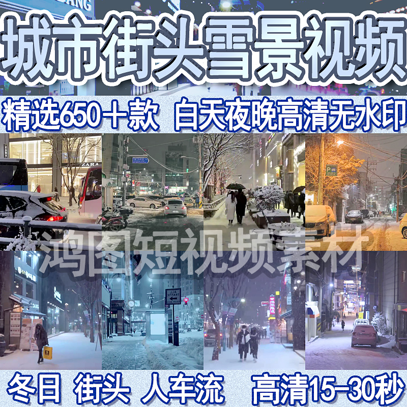 城市街头行人冬季雪景抖音短视频下雪飘雪白天夜晚无字幕剪辑素材