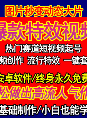 图片生成动态短视频软件原创爆款制作教程照片动起来工具热门赛道