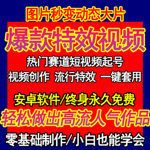 图片生成动态短视频软件原创爆款制作教程照片动起来工具热门赛道