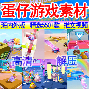 蛋仔派对游戏视频高清素材国内外解压跑酷休闲闯关小游戏推文剪辑