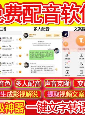 配音软件声音克隆文字生成语音多人配音影视解说提取视频文案免费