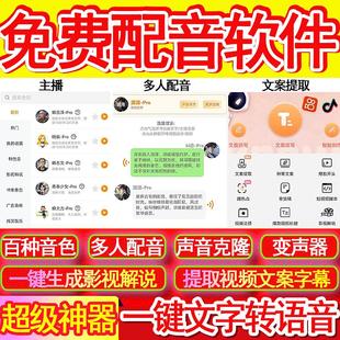 配音软件声音克隆文字生成语音多人配音影视解说提取视频文案免费