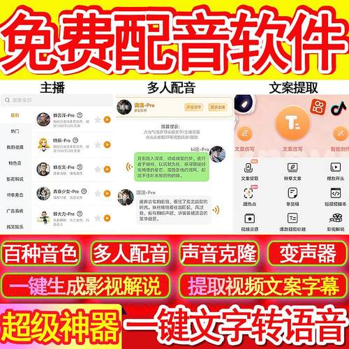 配音软件声音克隆文字生成语音多人配音影视解说提取视频文案免费