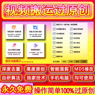 视频过原创 搬运去重混剪去水印影视解说AI自动剪辑批量消重软件