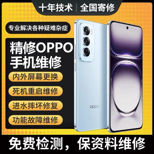 OPPO手机维修FindN2/X3/5/6/7/8一加ace5换屏幕Reno12/13主板寄修