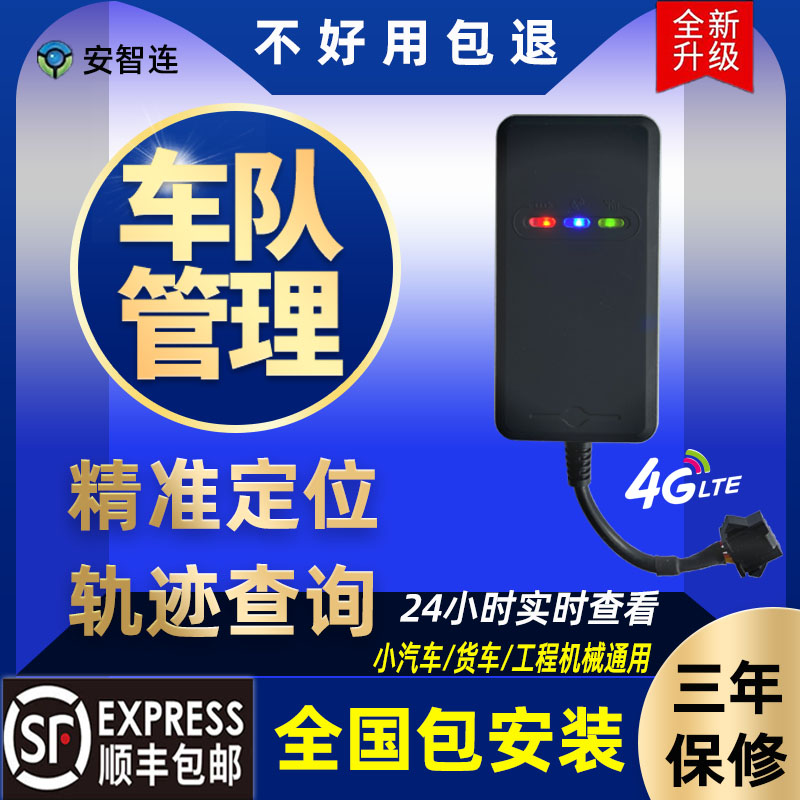 安智连4G汽车货车GPS定位器车队管理系统车载北斗卫星定仪器接线J