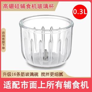 辅食机玻璃杯配件0.3L通用婴儿300ml加厚切碎绞肉机小贝熊浦利顿