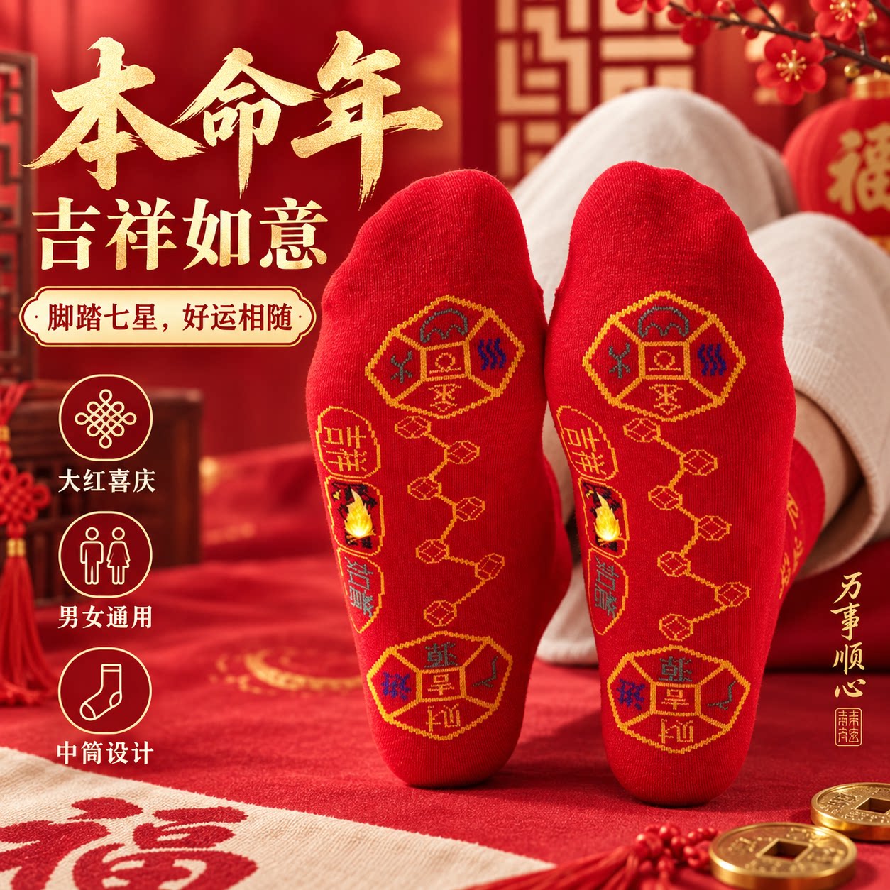本命年大红七星转运袜男女同款