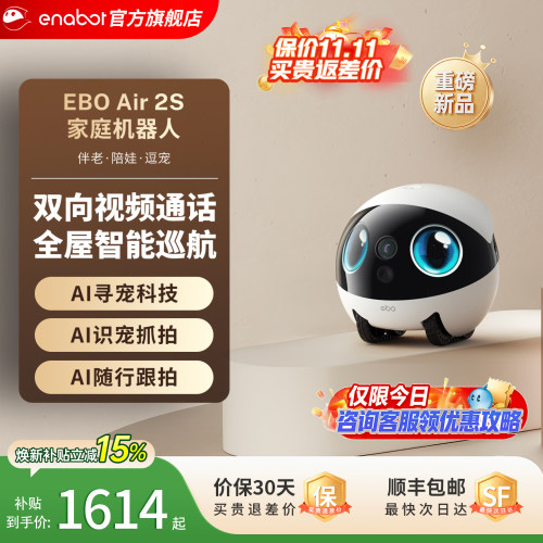 国补15%！EBOAir2S家庭机器人
