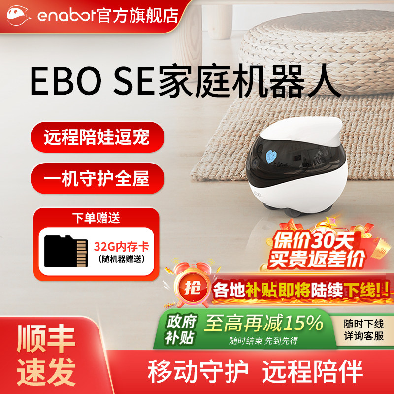 【国补15%】EBOSE家庭机器人！