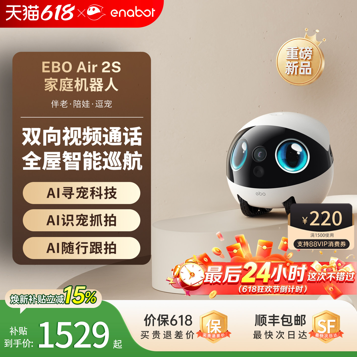 国补15%！EBOAir2S家庭机器人