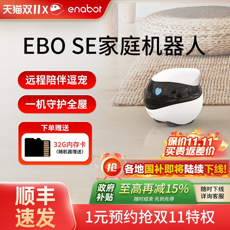 【国补15%】EBOSE家庭机器人！
