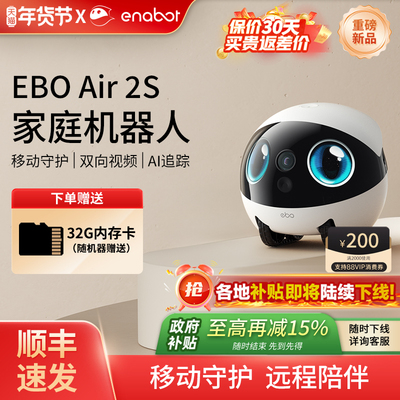 国补15%！EBOAir2S家庭机器人