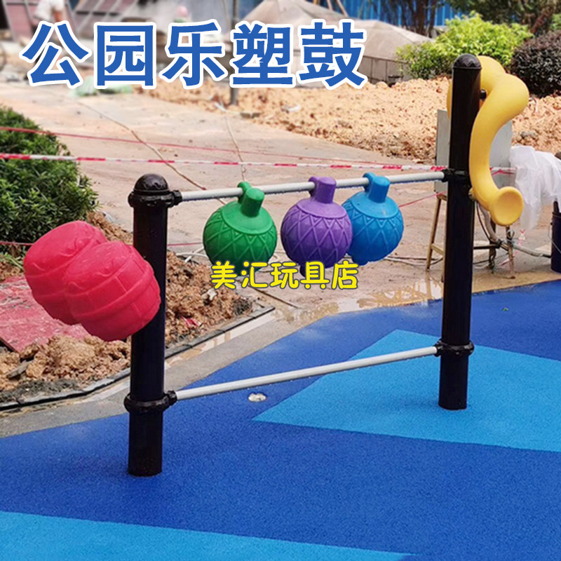 儿童户外打击乐器塑鼓系列公园小区幼儿园敲击益智手拍鼓音乐组合