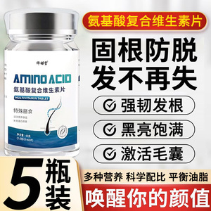 氨基酸复合维生素片官方正品防脱固养护养根胱氨酸旗舰店