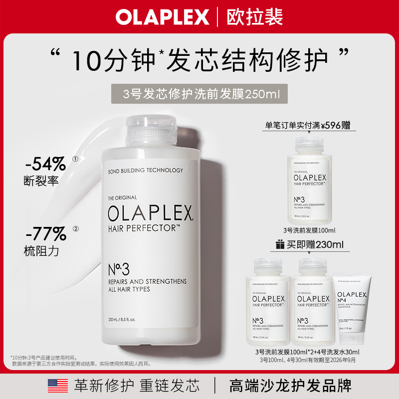 【囤货装】原装进口欧拉裴OLAPLEX3号发芯修护洗前发膜250ml受损