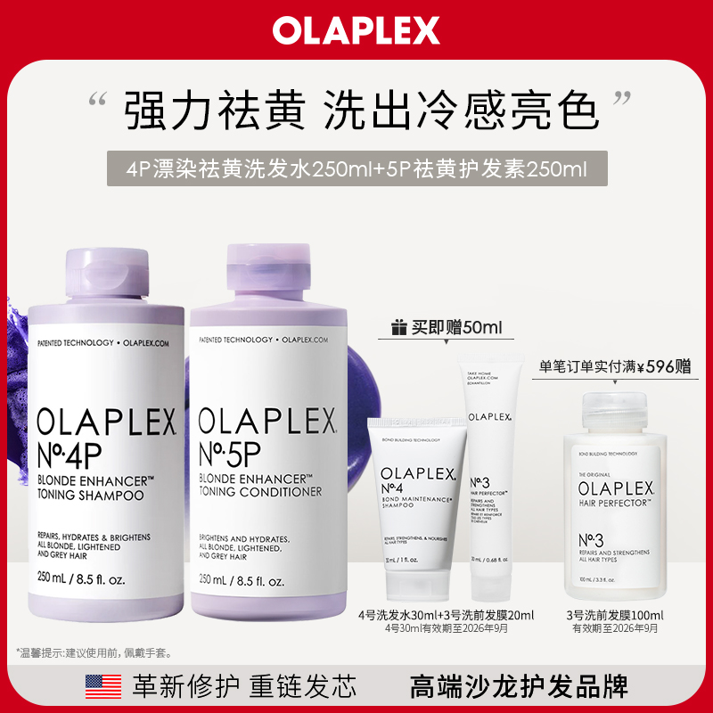 OLAPLEX欧拉裴4P5P去黄洗发水护发素洗护套组锁色护色固色250ml*2