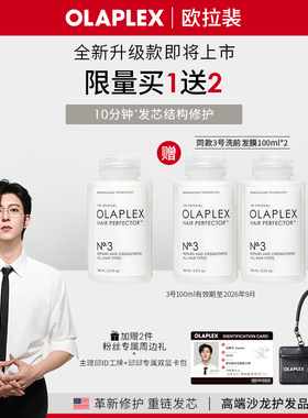 【买1送2】欧拉裴OLAPLEX3号发芯修护洗前发膜100ml进口【临期】