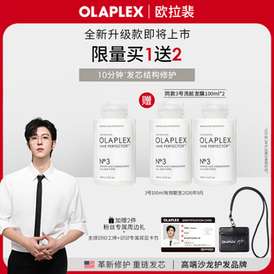 【买1送2】欧拉裴OLAPLEX3号发芯修护洗前发膜100ml进口【临期】