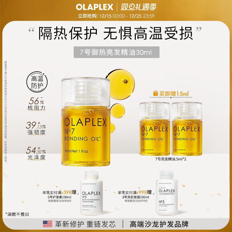 olaplex7号烫染防高温毛躁精油