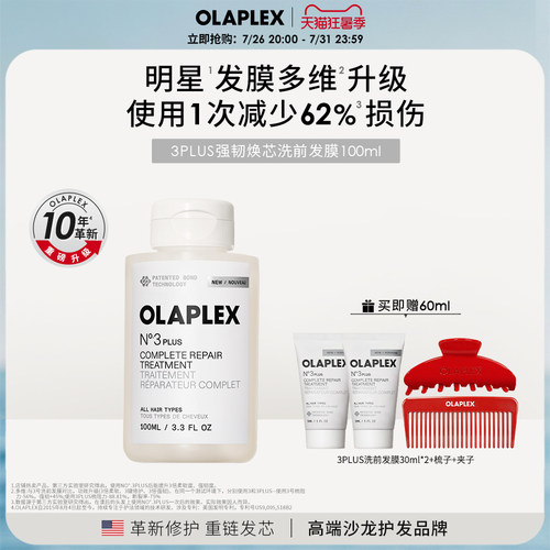 OLAPLEX欧拉裴3PLUS强韧发膜