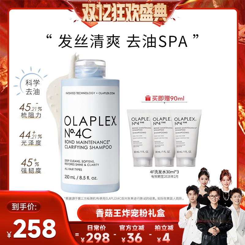 【香菇双12】OLAPLEX欧拉裴4C深层清洁净油洗发水250ml高颅顶蓬松