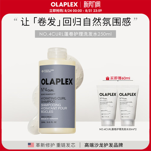 【新品】OLAPLEX欧拉裴NO.4CURL蓬卷护理洗发水250ml焕发沁爽洁净
