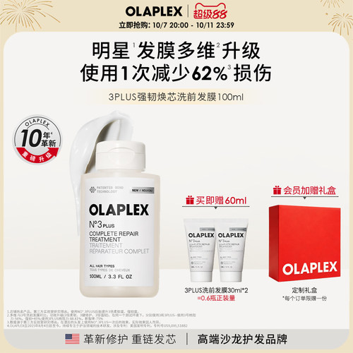 【重磅升级新品】OLAPLEX欧拉裴3PLUS强韧焕芯洗前发膜改善受损