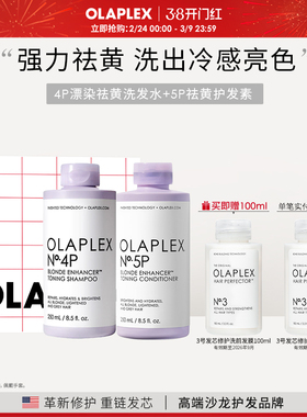 OLAPLEX欧拉裴4P5P去黄洗发水护发素洗护套组锁色护色固色250ml*2